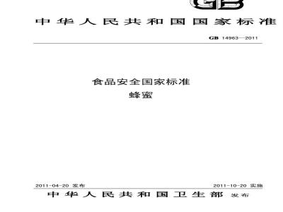 GB 14963-2011 食品安全国家标准 蜂蜜