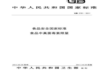 GB 2761-2011 食品安全国家标准 食品中真菌毒素限量