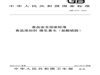 GB 14751-2010 食品添加剂维生素B1(盐酸硫胺)