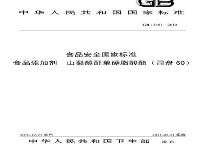 GB 13481-2010 食品添加剂山梨醇酐单硬脂酸酯（司盘60）