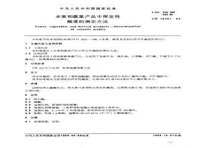GB 10467-1989 水果和蔬菜产品中挥发性酸度的测定方法