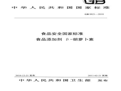 GB 8821-2010 食品添加剂 β-胡萝卜素