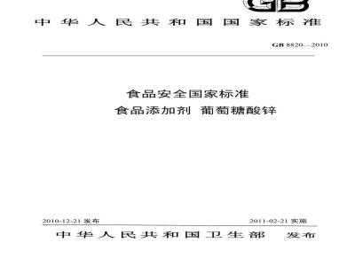 GB 8820-2010 食品添加剂 葡萄糖酸锌