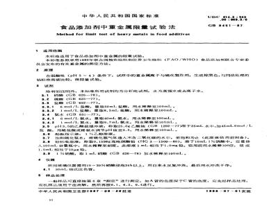 GB/T 8451-1987 食品添加剂中重金属限量试验法