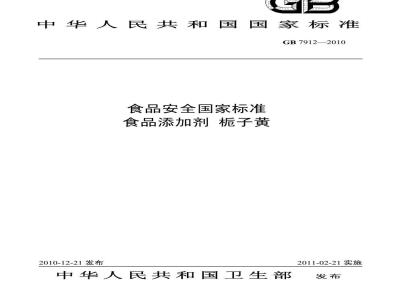 GB 7912-2010 食品添加剂栀子黄