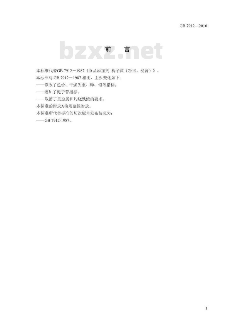 GB 7912-2010 食品添加剂栀子黄 GB 7912-2010 食品添加剂栀子黄
