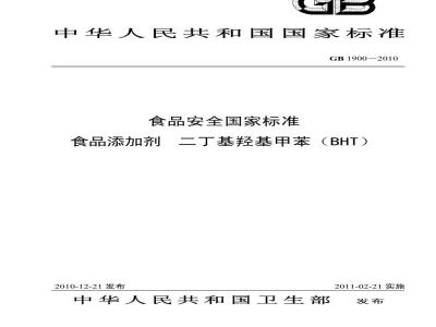 GB 1900-2010 食品添加剂 二丁基羟基甲苯(BHT)