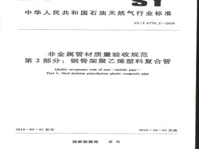 SY/T 6770.2-2010 非金属管材质量验收规范 第2部分：钢骨架聚乙烯塑料复合管