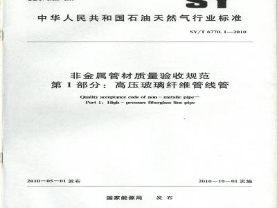 SY/T 6770.1-2010 非金属管材质量验收规范 第1部分：高压玻璃纤维管线管