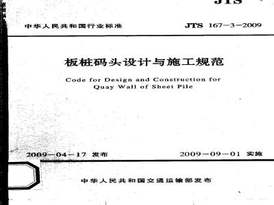 JTS 167-3-2009 板桩码头设计与施工规范