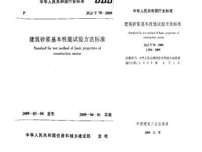 JGJ 70-2009 建筑砂浆基本性能试验方法