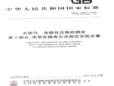 GB/T 11060.4-2010 天然气 含硫化合物的测定 第4部分：用氧化微库仑法测定总硫含量