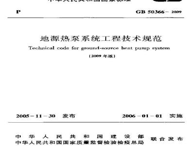 GB 50366-2009 地源热泵系统工程技术规范附条文说明