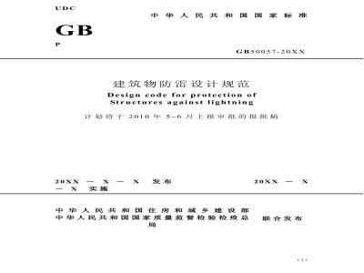 GB 50057-2010 建筑物防雷设计规范