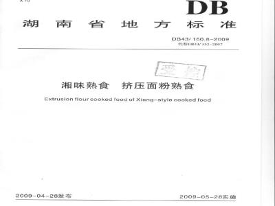 DB43/ 160.8-2009 湘味熟食挤压面粉熟食