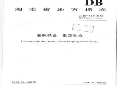 DB43/ 160.7-2009 湘味果蔬熟食的定义、分类、要求与试验方法、检验规则、标签、包装、运输和储存