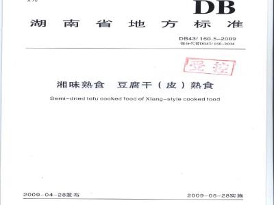 DB43/ 160.5-2009 湘味熟食豆腐干（皮）熟食