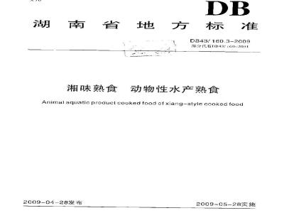 DB43/ 160.3-2009 湘味熟食动物性水产熟食