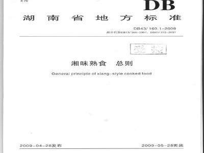 DB43/ 160.1-2009 湘味熟食总则