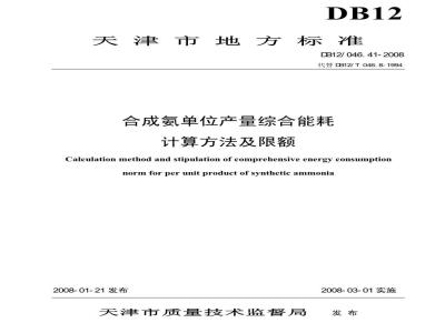 DB12/ 046.41-2008 合成氨产品单位产量综合能耗