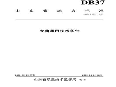 DB37/T 1231-2009 大曲通用技术条件