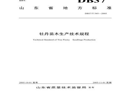 DB37/T 545-2005 牡丹苗木生产技术规程