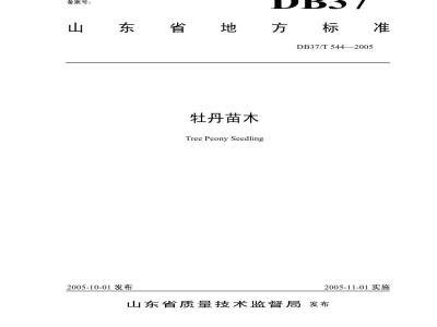 DB37/T 544-2005 牡丹苗木