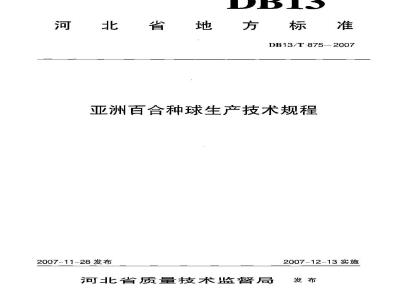 DB13/T 875-2007 亚洲百合种球生产技术规程