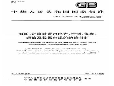 GB/T 17557-2010 船舶、近海装置用电力、控制、仪表、通信及数据电缆的绝缘材料