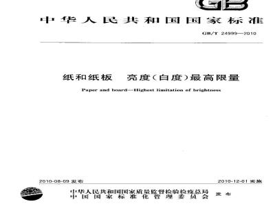 GB/T 24999-2010 纸和纸板 亮度（白度）最高限量