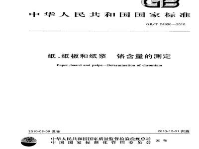GB/T 24990-2010 纸、纸板和纸浆 铬含量的测定