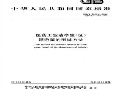 GB/T 16293-2010 医药工业洁净室(区)浮游菌的测试方法