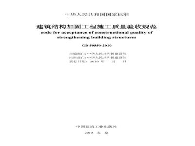 GB 50550-2010 建筑结构加固工程施工质量验收规范