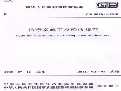 GB 50591-2010 洁净室施工及验收规范