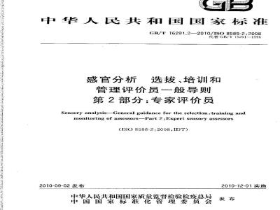 GB/T 16291.2-2010 感官分析 选拔、培训和管理评价员一般导则 第2部分：专家评价员