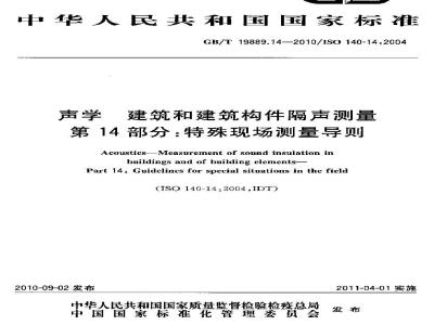 GB/T 19889.14-2010 声学 建筑和建筑构件隔声测量 第14部分：特殊现场测量导则