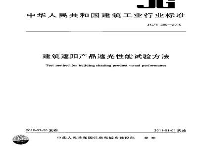 JG/T 280-2010 建筑遮阳产品遮光性能试验方法