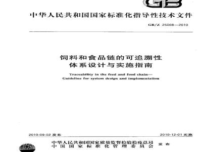GB/Z 25008-2010 饲料和食品链的可追溯性 体系设计与实施指南