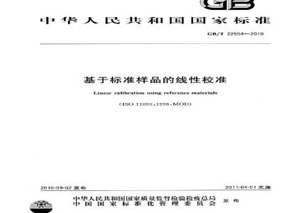 GB/T 22554-2010 基于标准样品的线性校准