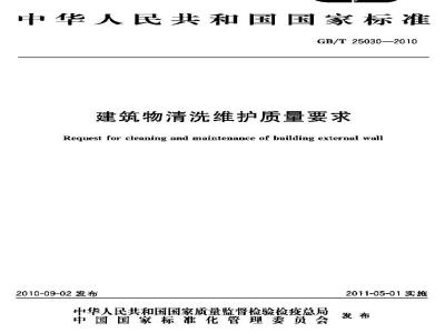 GB/T 25030-2010 建筑物清洗维护质量要求