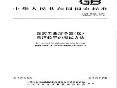 GB/T 16292-2010 医药工业洁净室(区)悬浮粒子的测试方法
