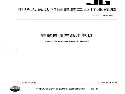 JG/T 278-2010 建筑遮阳产品用电机