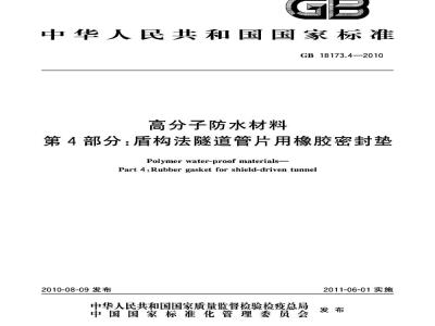 GB 18173.4-2010 高分子防水材料 第4部分：盾构法隧道管片用橡胶密封垫