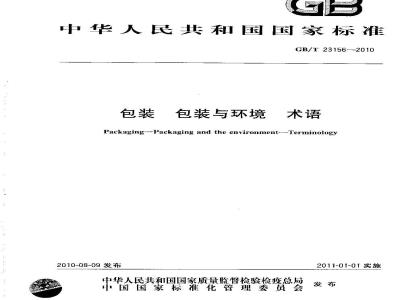 GB/T 23156-2010 包装 包装与环境 术语