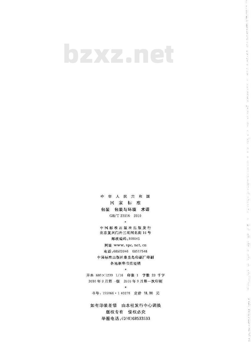 GB/T 23156-2010 包装 包装与环境 术语 GB/T 23156-2010 包装 包装与环境 术语