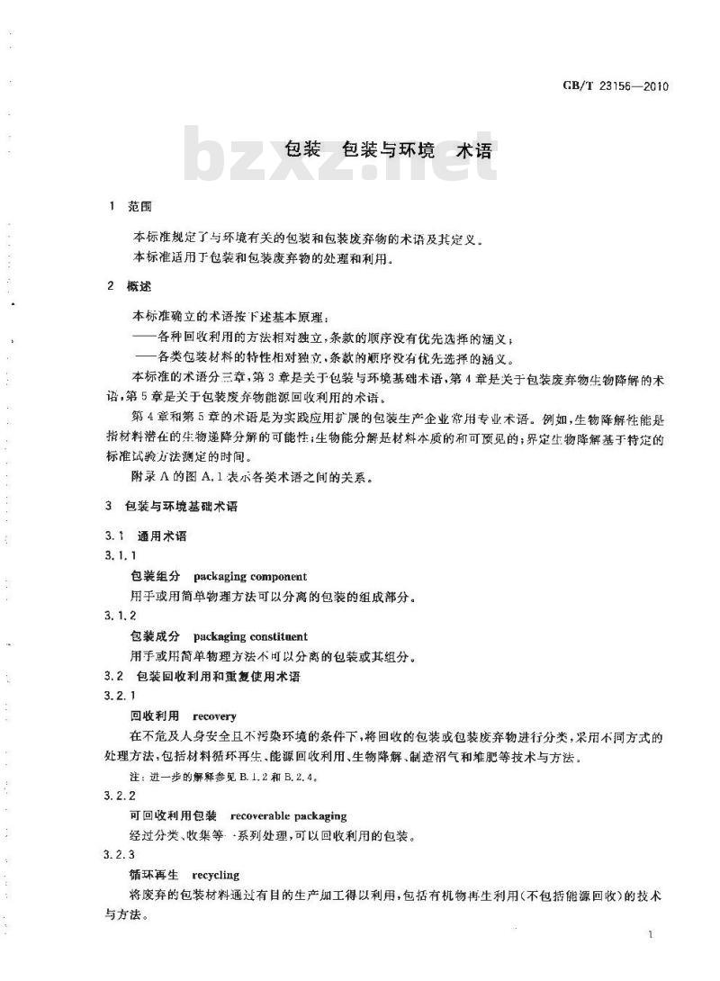 GB/T 23156-2010 包装 包装与环境 术语 GB/T 23156-2010 包装 包装与环境 术语