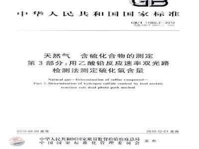 GB/T 11060.3-2010 天然气 含硫化合物的测定 第3部分：用乙酸铅反应速率双光路检测法测定硫化氢含量