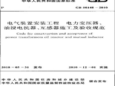 GB 50148-2010 电气装置安装工程 电力变压器、油浸电抗器、互感器施工及验收规范