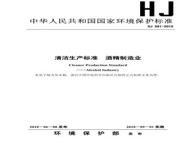 HJ 581-2010 清洁生产标准 酒精制造业