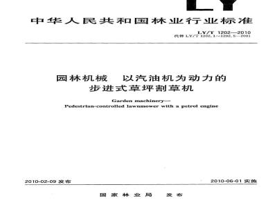 LY/T 1202-2010 园林机械 以汽油机为动力的步进式草坪割草机